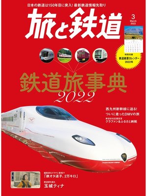 cover image of 旅と鉄道2022年3月号 　鉄道旅事典2022